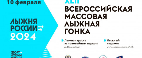 Традиционный спортивный праздник в рамках XLII открытой Всероссийской массовой лыжной гонки "Лыжня России-2024"