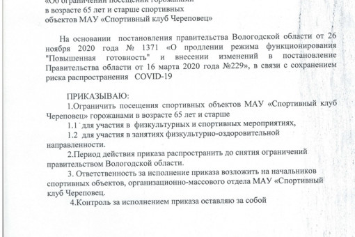 Ограничение посещения спортивных объектов  горожанами в возрасте 65 лет и старше