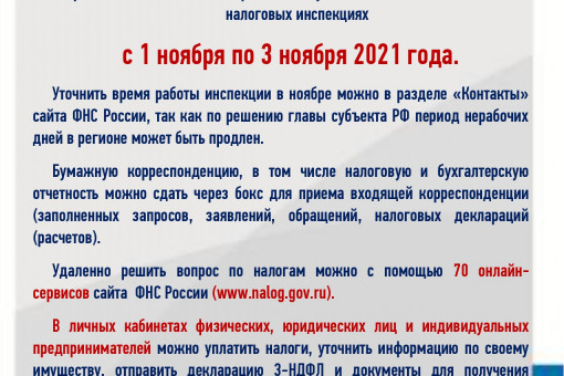 Важная информация! С 1 по 3 ноября ФНС России приостанавливает личный прием в налоговых инспекциях!