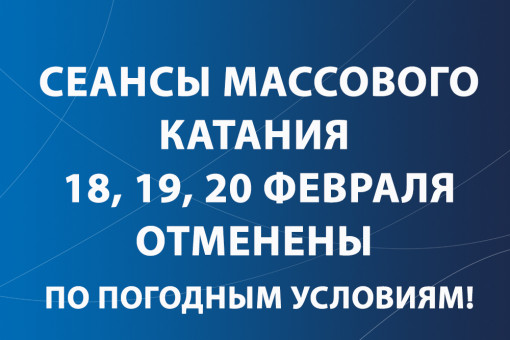 Сеансы массового катания на этой неделе отменены по погодным условиям.