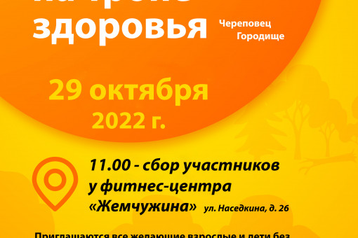 ЗАКРЫТИЕ ЛЕТНЕГО СЕЗОНА НА ТРОПЕ ЗДОРОВЬЯ ЧЕРЕПОВЕЦ - ГОРОДИЩЕ!