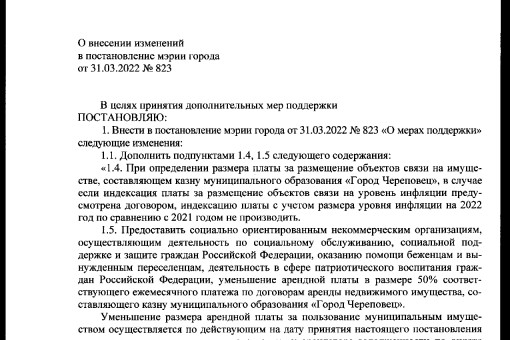 Изменения в постановлении  "о предоставлении мер социальной поддержки при сдаче в аренду помещений"