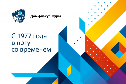 ДОМУ ФИЗКУЛЬТУРЫ 45 ЛЕТ!