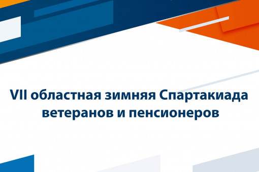 1-3 марта 2023 года Череповец принимает VII областную зимнюю Спартакиаду ветеранов и пенсионеров.