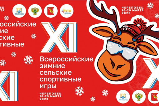 XI Всероссийские зимние сельские спортивные игры - 2023!