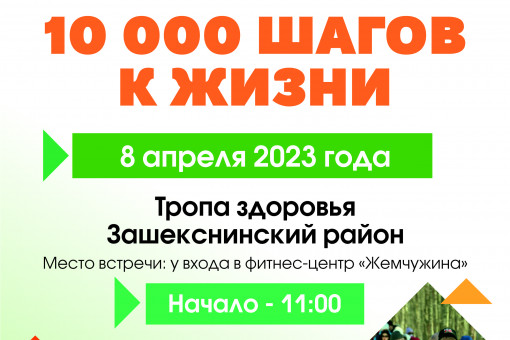 Присоединяйтесь к Всероссийской акции «10 тысяч шагов к жизни»!