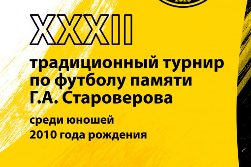 32 традиционный турнир по футболу памяти Геннадия Александровича Староверова .