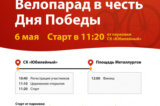 6 мая  состоится велопарад , посвященный Дню Победы в Великой Отечественной войне