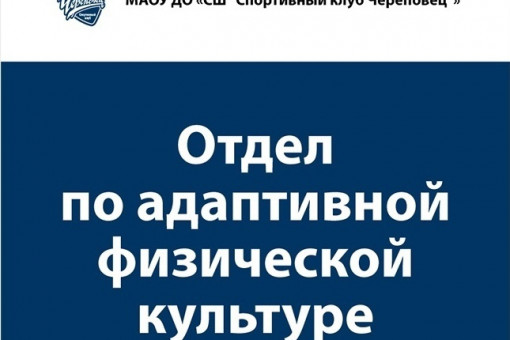 Отдел по адаптивной физической культуре Спортивного клуба Череповец приглашает на занятия