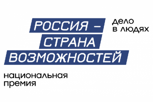 Продолжается приём заявок на Национальную премию «Россия — страна возможностей»