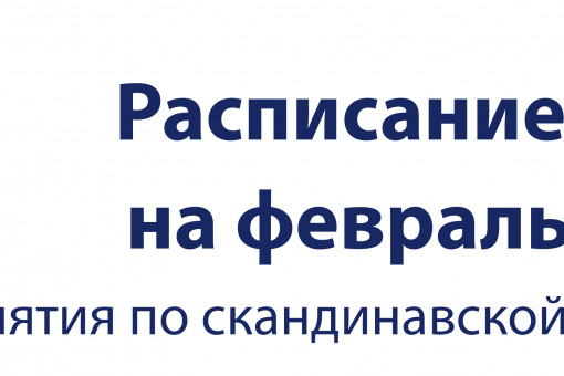 Расписание занятий по скандинавской ходьбе на ФЕВРАЛЬ