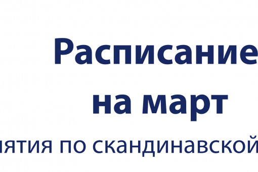 Расписание занятий по скандинавской ходьбе на МАРТ