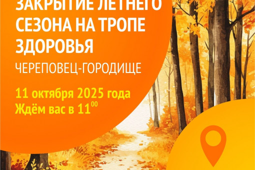 ЗАКРЫТИЕ ЛЕТНЕГО СЕЗОНА НА ТРОПЕ ЗДОРОВЬЯ ЧЕРЕПОВЕЦ - ГОРОДИЩЕ
