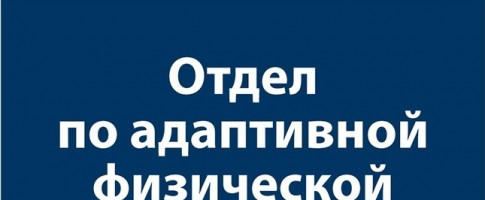 Проведение занятий по адаптивной физической культуре