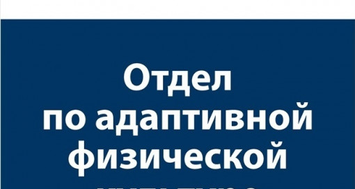 Проведение занятий по адаптивной физической культуре